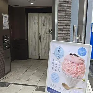 氷屋 白（koriya shiro）
