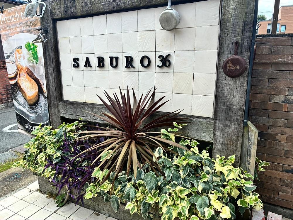 ponponao②さんが投稿したsaburo36 cafe（【旧店名】古民家カフェ＆バル saburo36）に関する口コミの画像
