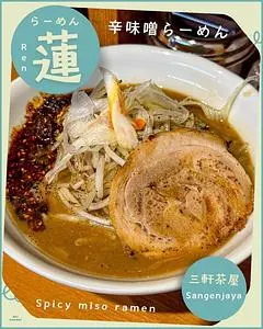 らーめん蓮 三軒茶屋店