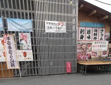 山内鮮魚店