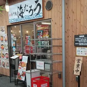 丼専門店 海たろう