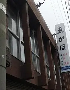 ゑがほ食堂（えがほしょくどう）