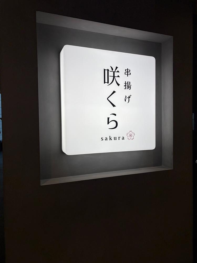 chou chou tabiさんが投稿した串揚げ咲くら KITTE大阪店に関する口コミの画像