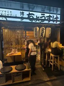 博多ちょうすけ 中目黒店(【旧店名】二◯加屋長介)
