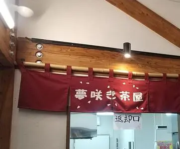 夢咲き茶屋(ユメサキチャヤ)