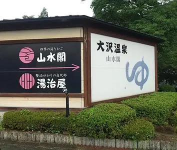 千二百年の湯めぐり　大沢温泉　「山水閣」