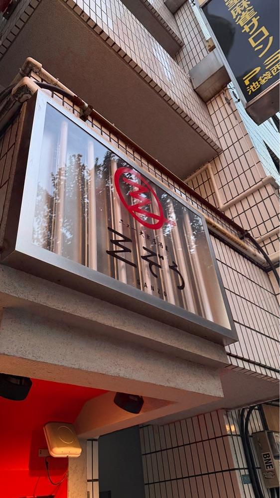 【東京近郊】居酒屋勝手にレビューさんが投稿したニュー大衆居酒屋 三ぞう 池袋芸術劇場前店に関する口コミの画像