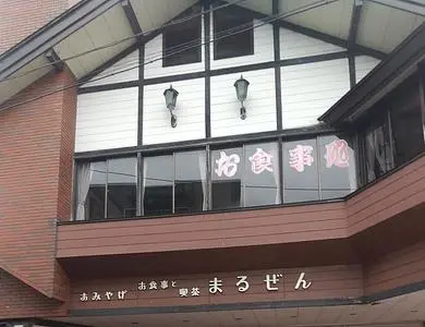 まるぜん