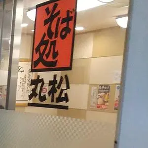 そば処 丸松 空港店