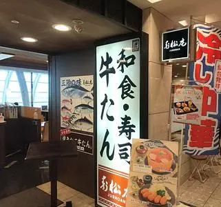 寿松庵 仙台空港店