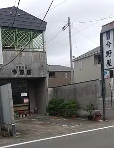 今野屋