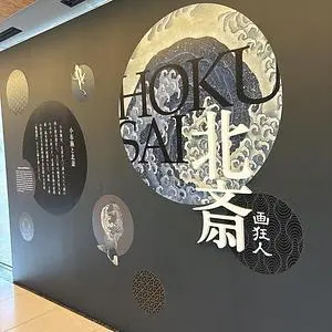 北斎館
