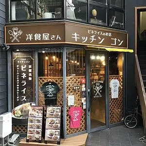 洋食屋 キッチンゴン 六角店