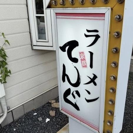 京都を巡る会・「武」さんが投稿したてんぐ 常盤店に関する口コミの画像