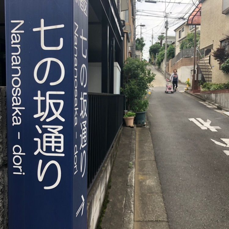 タッキーさんが投稿した目白学園遺跡に関する口コミの画像