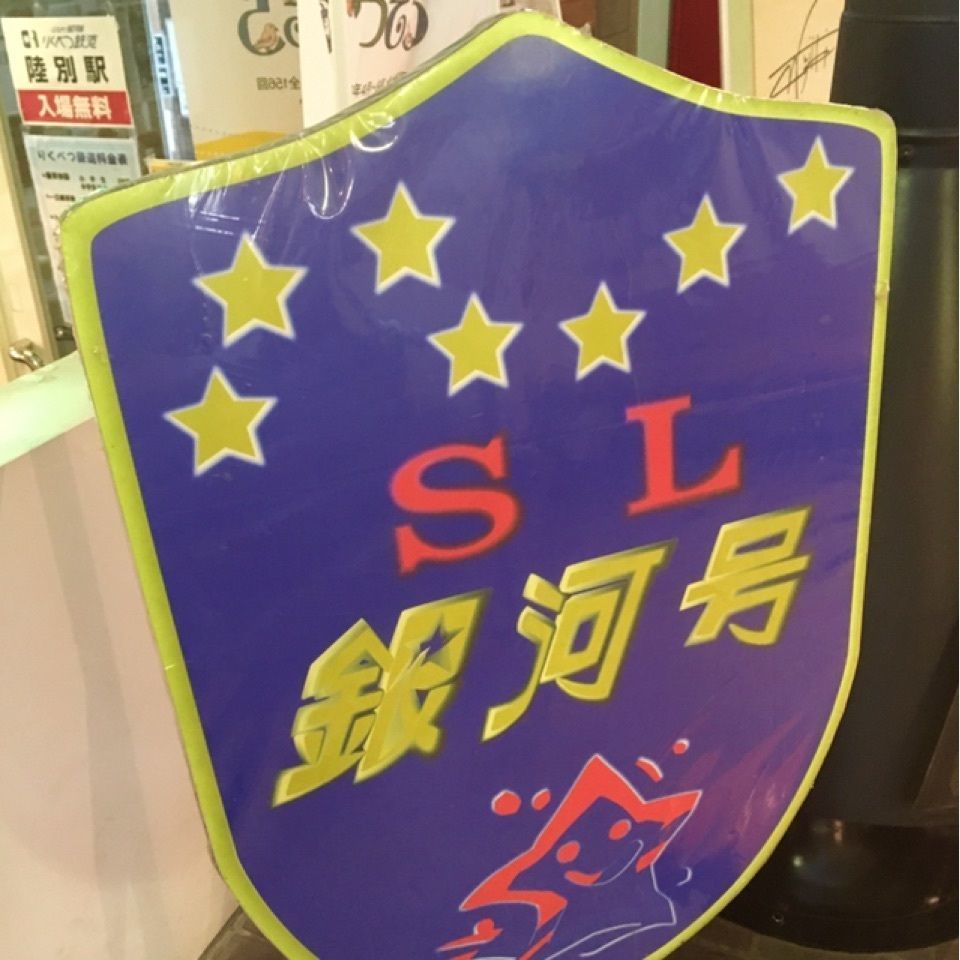 yoshiさんが投稿したふるさと銀河線りくべつ鉄道に関する口コミの画像