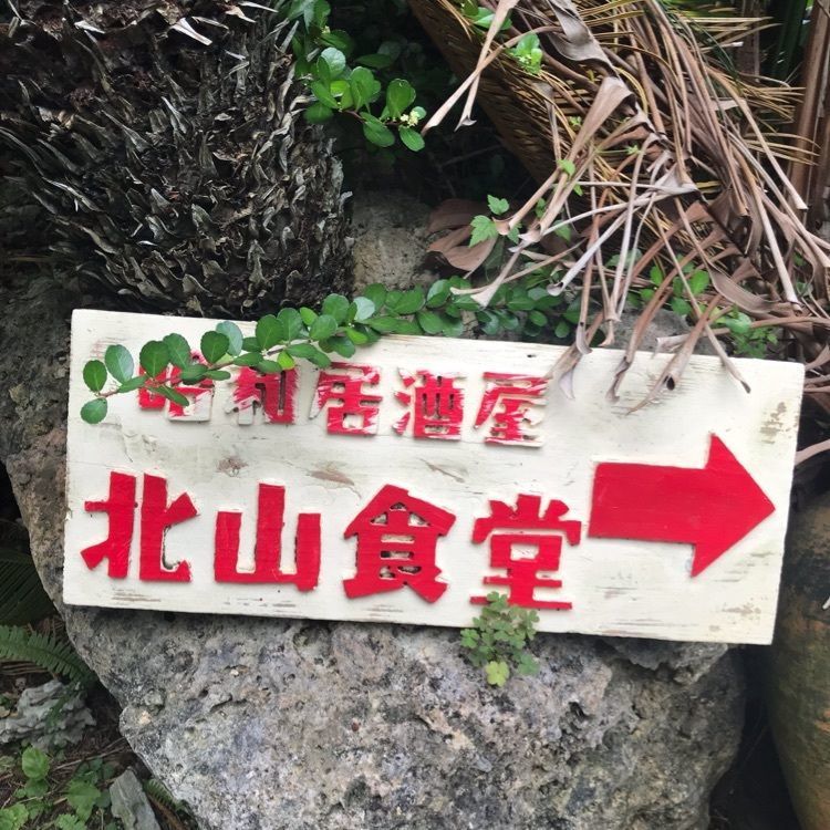 bee.e.oさんが投稿した昭和居酒屋 北山食堂（ショウワイザカヤ ホクザンショクドウ）に関する口コミの画像