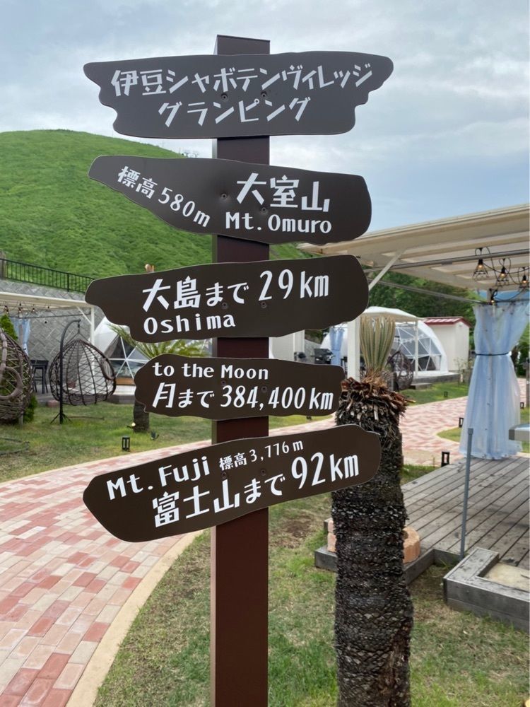 みーさんが投稿した伊豆シャボテンヴィレッジ　グランピングに関する口コミの画像