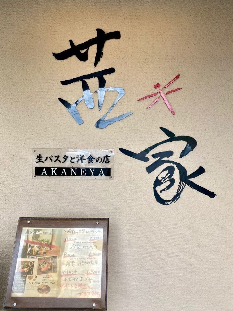 Satoshi.Nさんが投稿した生パスタと洋食の店 茜家 成田店（アカネヤ）に関する口コミの画像