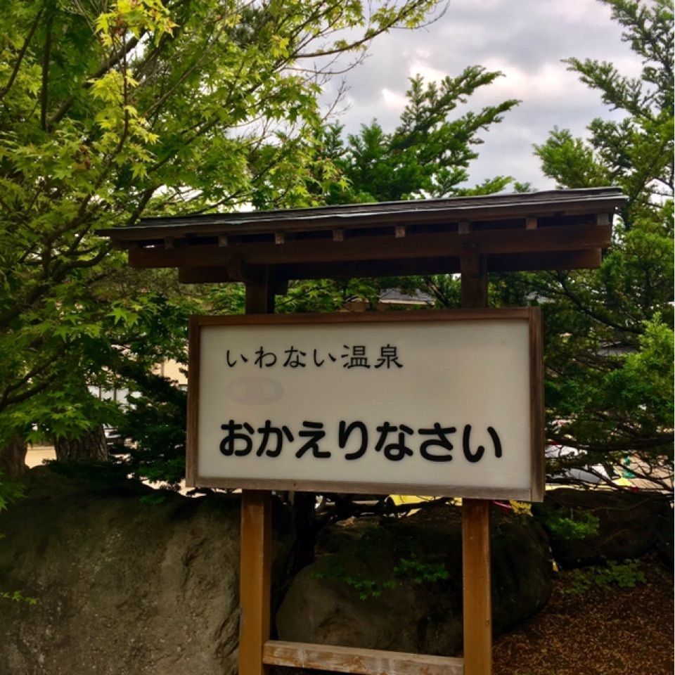 yoshiさんが投稿したいわない温泉おかえりなさいに関する口コミの画像