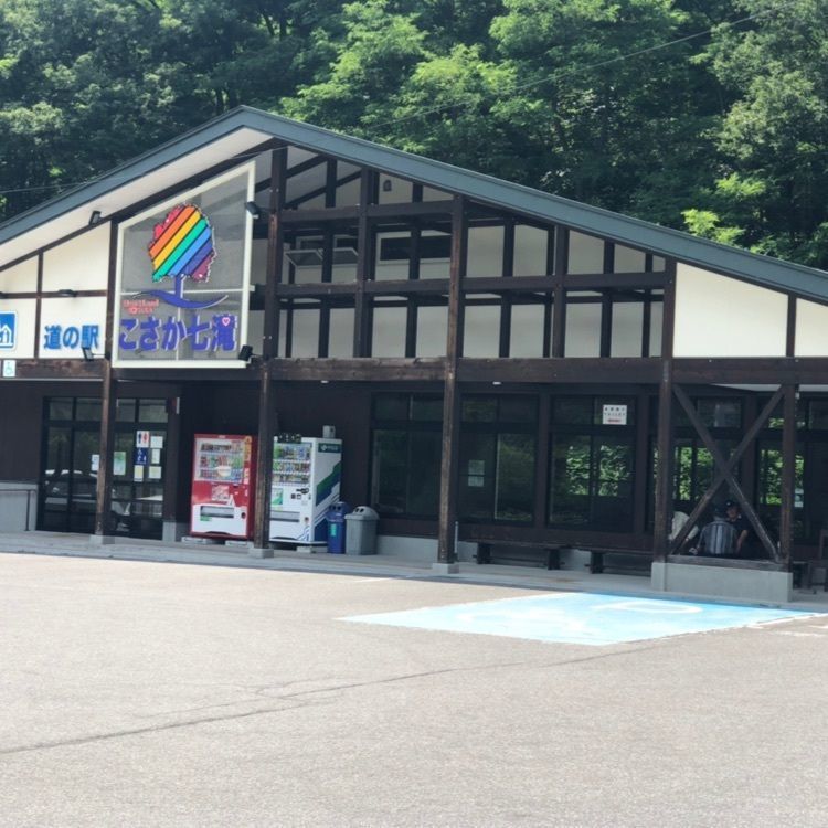 わかばさんが投稿した道の駅 こさか七滝に関する口コミの画像