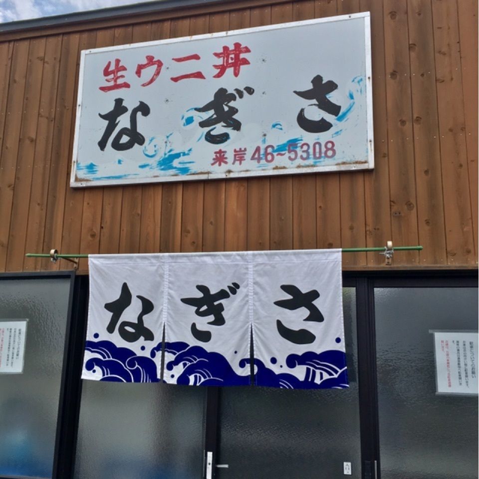 yoshiさんが投稿したなぎさ食堂（なぎさしょくどう）に関する口コミの画像