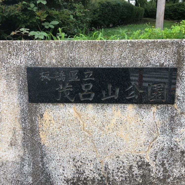 タッキーさんが投稿した茂呂遺跡に関する口コミの画像