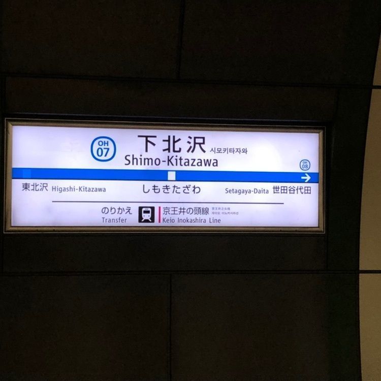 tomorrowさんが投稿した下北沢駅に関する口コミの画像