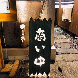 恵風 本店(ケイフウ) 3枚目