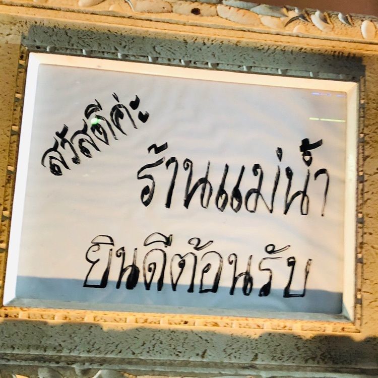 サトツルさんが投稿したタイ料理の店 メナムに関する口コミの画像