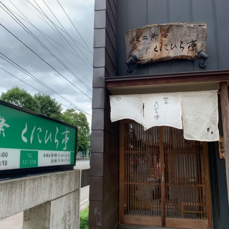 real_cafeteria_4192さんが投稿した鰻二葉 くにひら亭（うなぎふたば くにひらてい）に関する口コミの画像