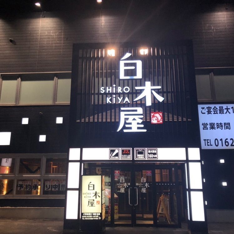 タッキーさんが投稿した白木屋 稚内店に関する口コミの画像