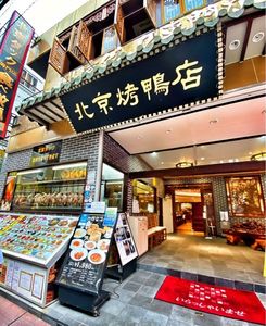 北京烤鴨店 中華街店 （北京ダック専門店） 1枚目