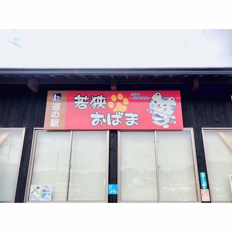 neco-meさんが投稿した道の駅 若狭おばまに関する口コミの画像