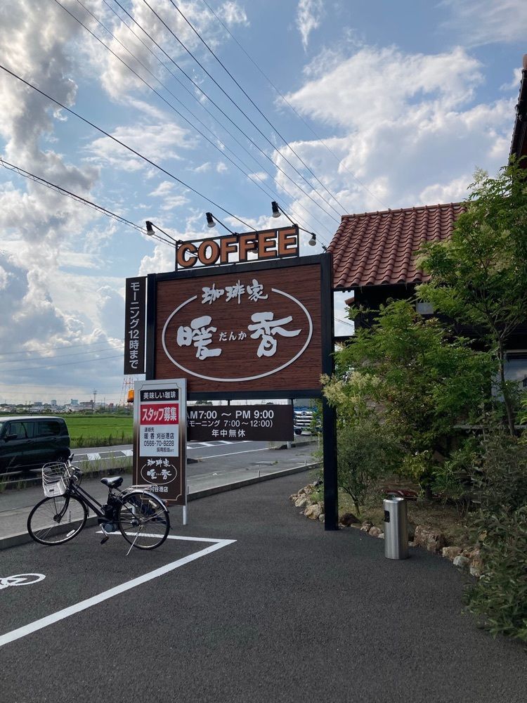 なおなおさんが投稿した珈琲家暖香 刈谷港店に関する口コミの画像