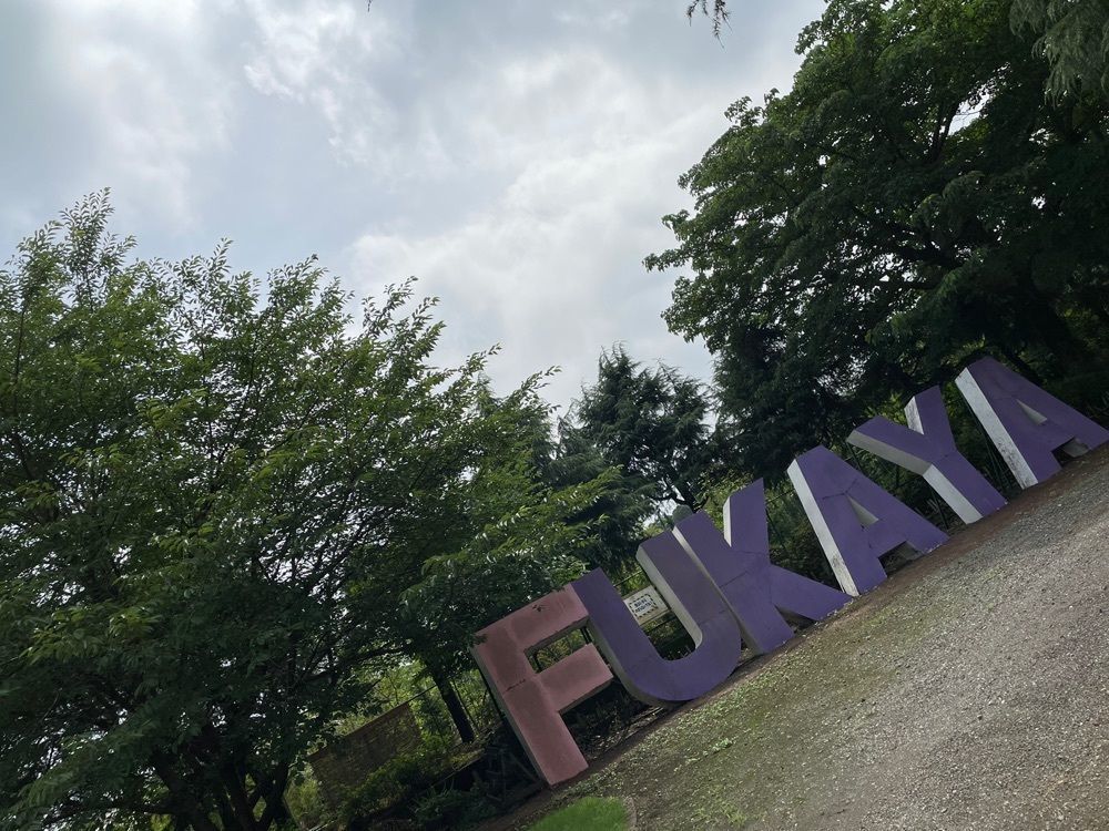 池ちゃんさんが投稿したふかや緑の王国に関する口コミの画像