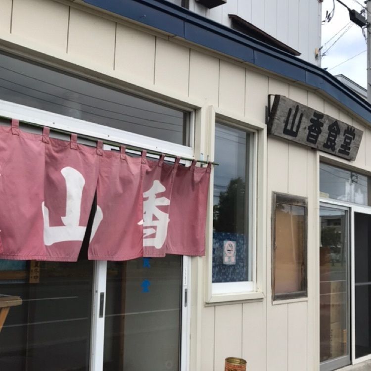 ひぃさんが投稿した山香食堂（ヤマカショクドウ）に関する口コミの画像