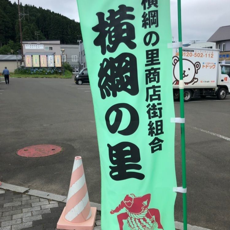 わかばさんが投稿した道の駅横綱の里ふくしまに関する口コミの画像