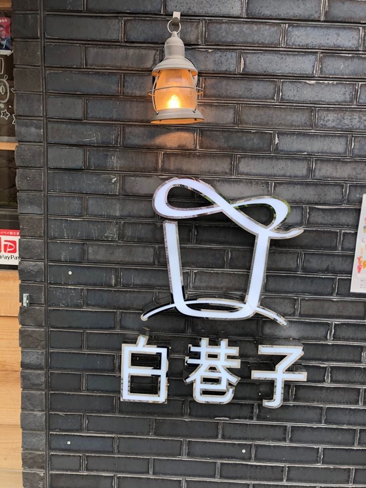 take.aさんが投稿した台湾茶房 ホワイトアレイ 甲府店（WHITE ALLEY）に関する口コミの画像