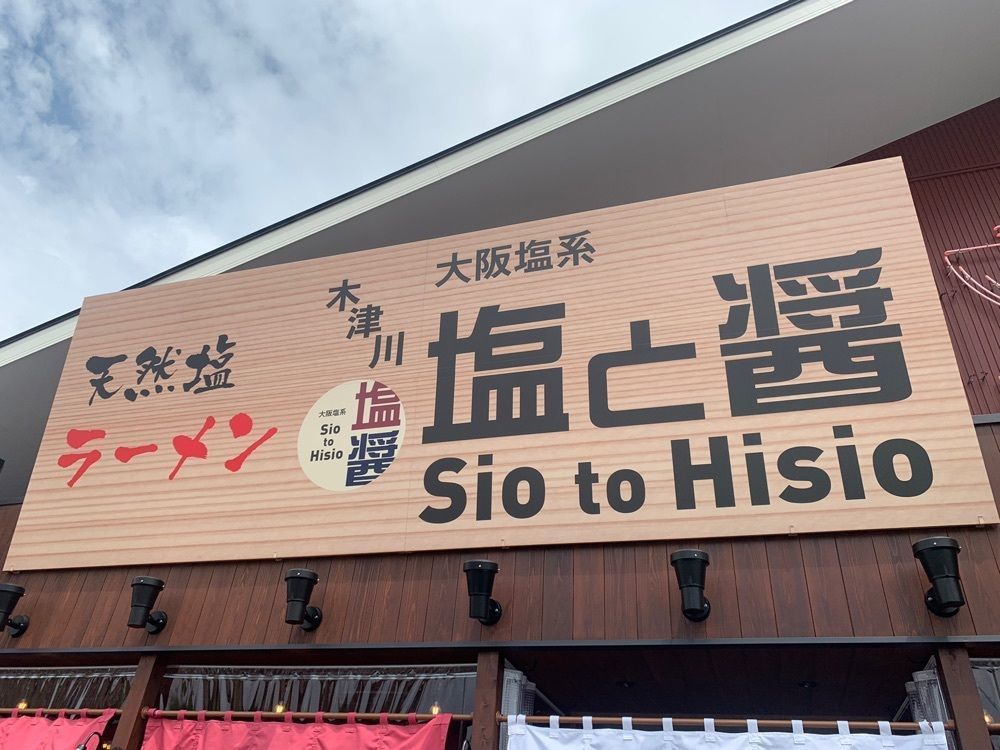 ステップさんが投稿した塩と醤 木津川店（しおとひしお）に関する口コミの画像