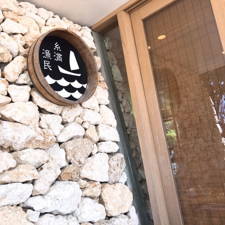 ピコママさんが投稿した糸満漁民食堂に関する口コミの画像