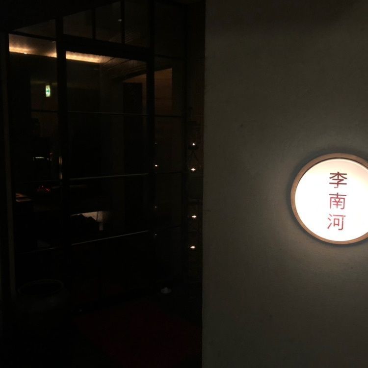 tomomiさんが投稿した李南河 代官山店（リナンハ）に関する口コミの画像