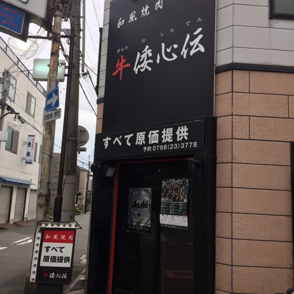 ラガミシュランさんが投稿した牛倭心伝 本店（ギュウワシンデン）に関する口コミの画像