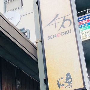 旬魚・旬菜・千石(しゅんぎょ・しゅんさい・せんごく) 8枚目