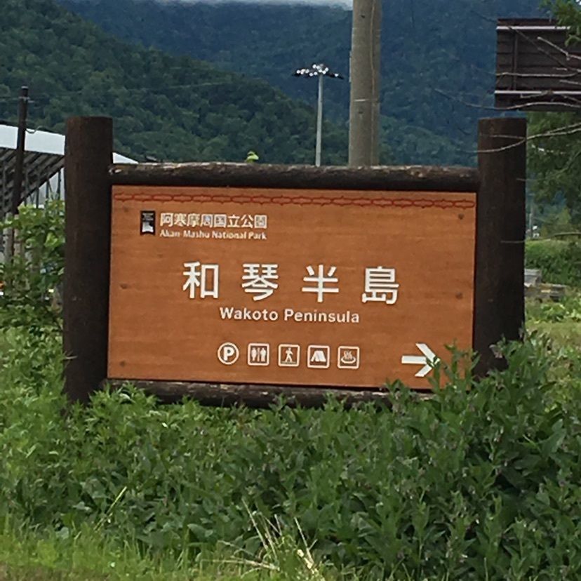 しゃんぽんさんが投稿した和琴温泉に関する口コミの画像