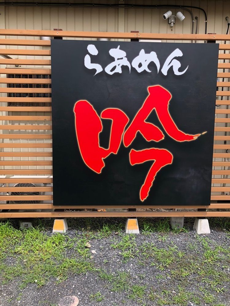 Momotaroさんが投稿した自家製麺 らあめん吟に関する口コミの画像