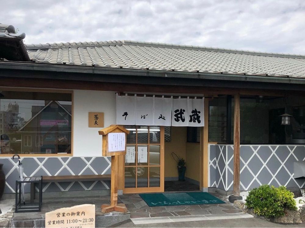 mt0130さんが投稿したそば処 武蔵 春日本店に関する口コミの画像