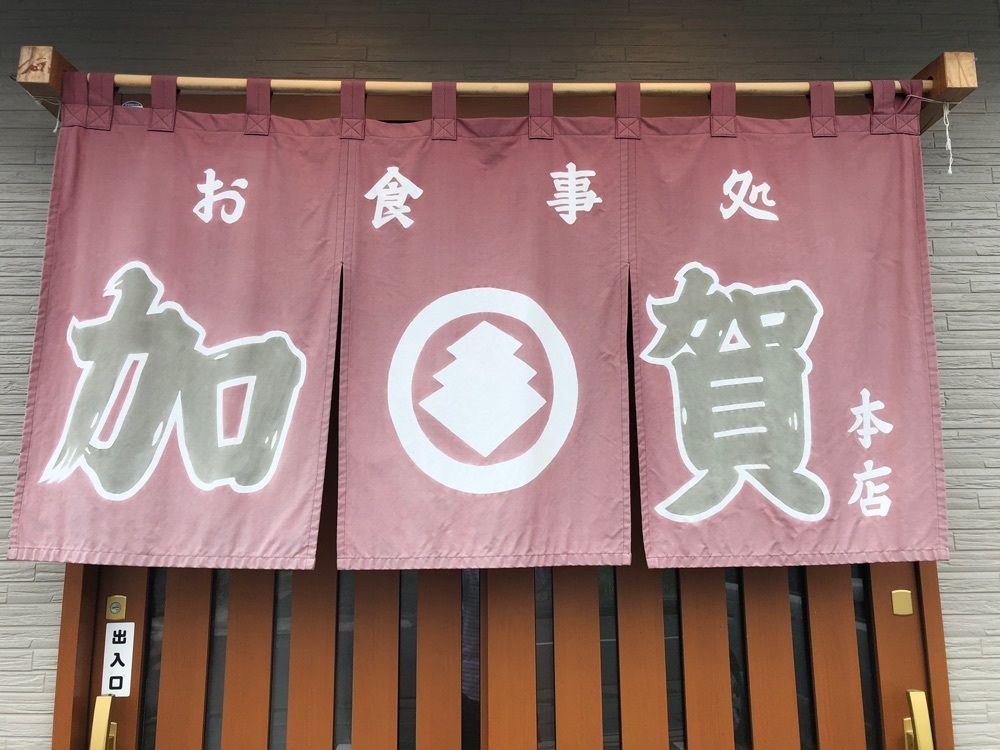 take.aさんが投稿した加賀本店に関する口コミの画像