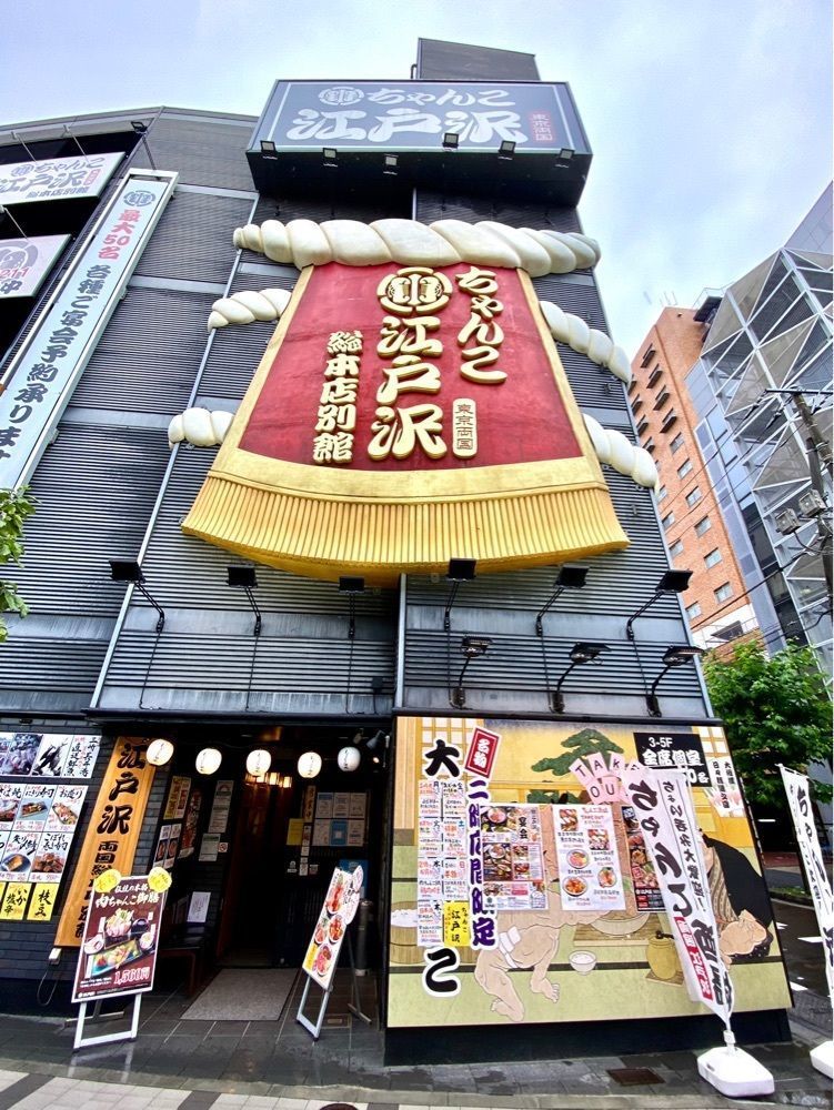 Satoshi.Nさんが投稿したちゃんこ酒場江戸沢 両国総本店別館（【旧店名】相撲茶屋ちゃんこ江戸沢）に関する口コミの画像