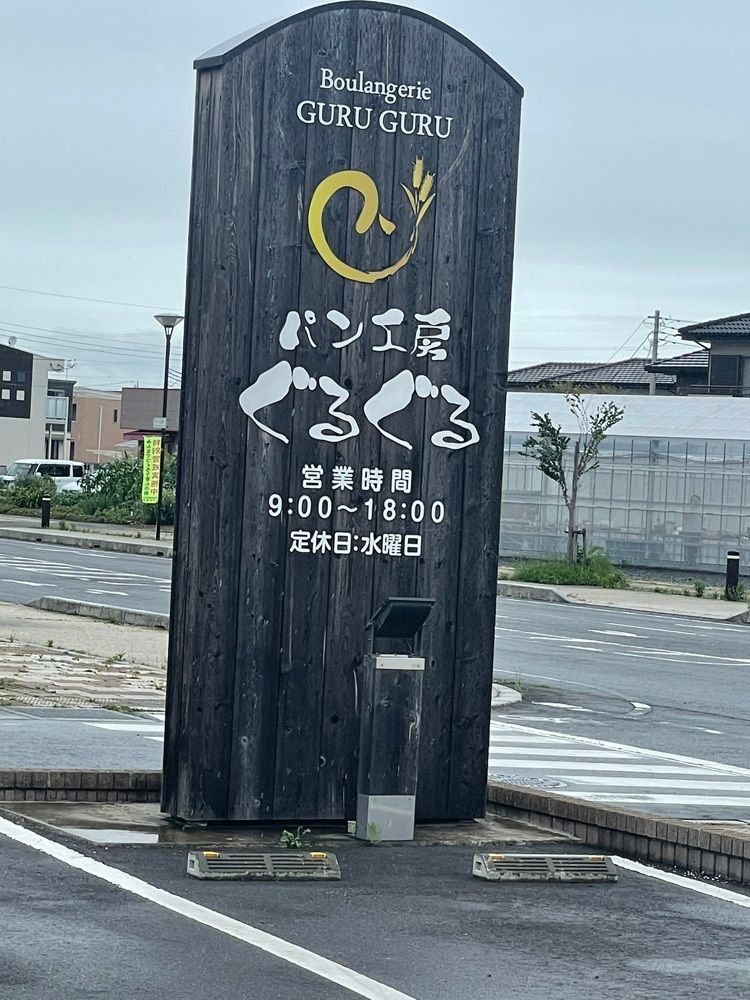 mayu mayuさんが投稿したパン工房 ぐるぐる 那珂本店に関する口コミの画像